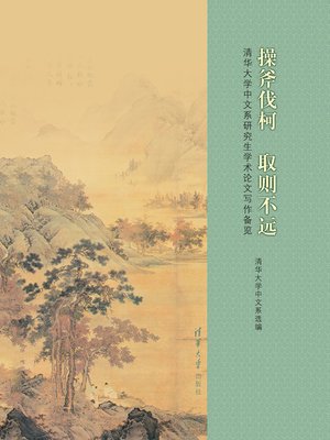 cover image of 操斧伐柯 取则不远:清华大学中文系研究生学术论文写作备览